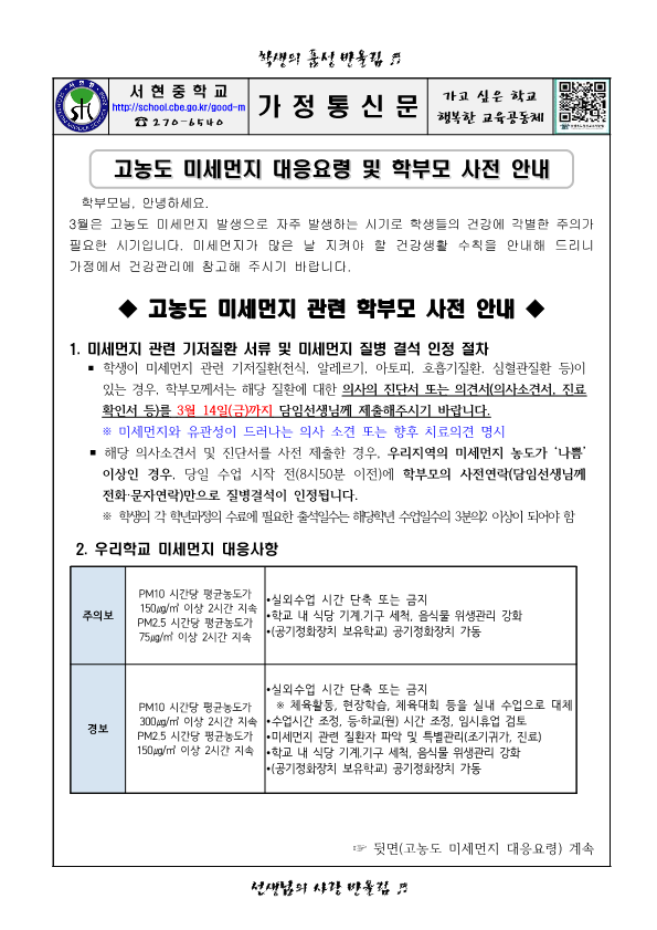 고농도 미세먼지 대응요령 및 학부모 사전 안내_1