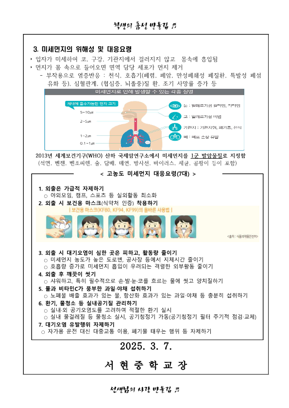 고농도 미세먼지 대응요령 및 학부모 사전 안내_2