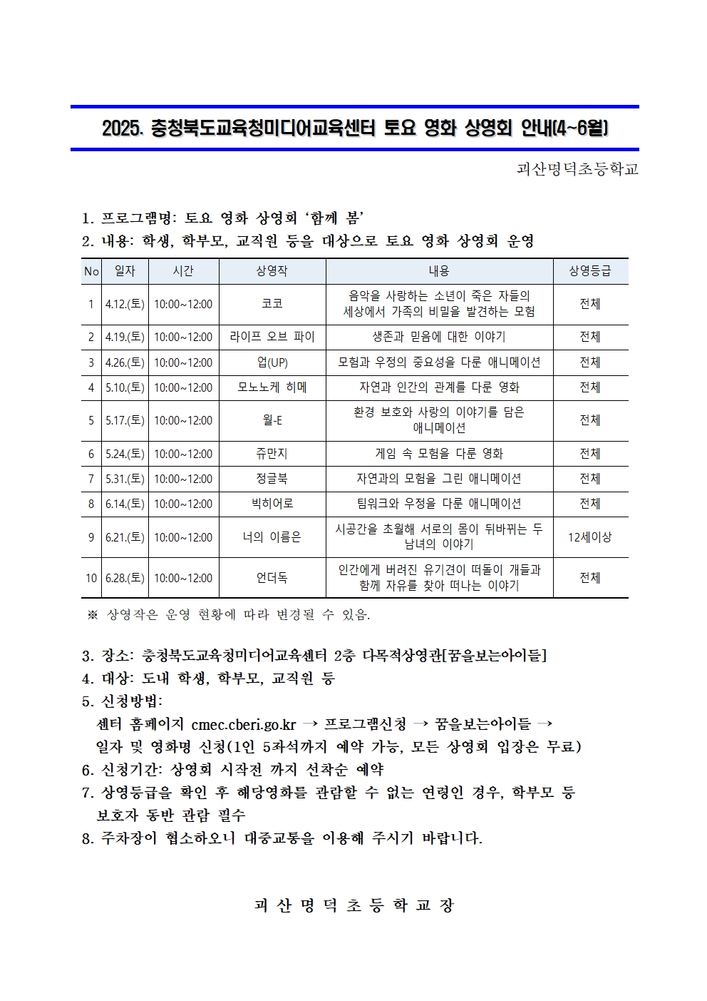 2025. 충청북도교육청미디어교육센터 토요 영화 상영회 안내(4~6월)001