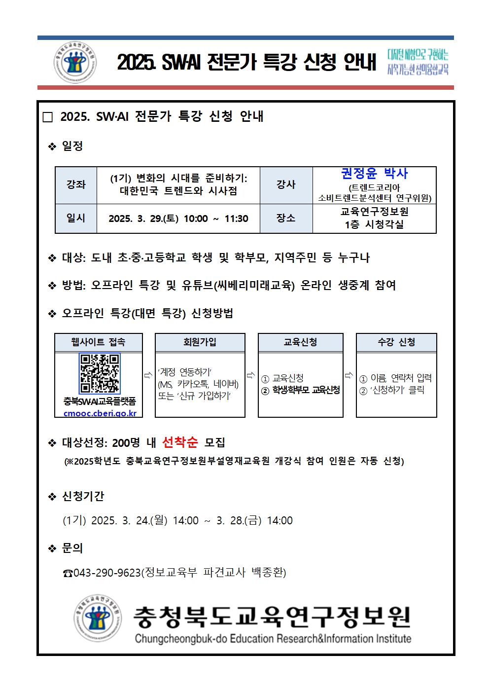 2025. SWㆍAI 전문가 특강 신청 안내(1기)001