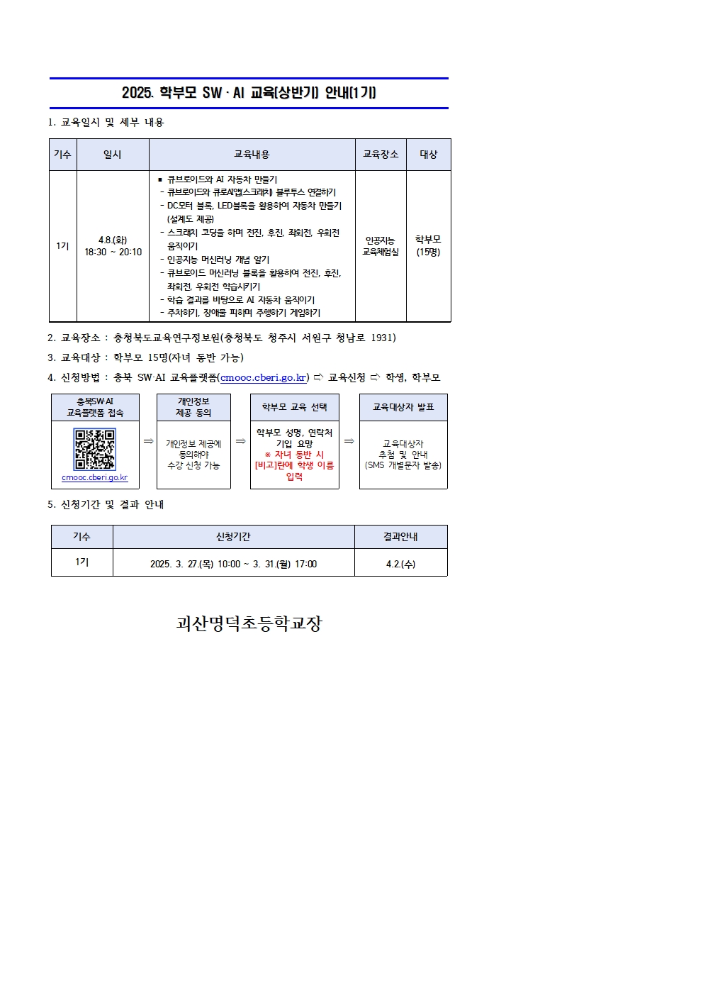 2025. 학부모 SW·AI 교육(상반기) 운영 안내문(1기)001