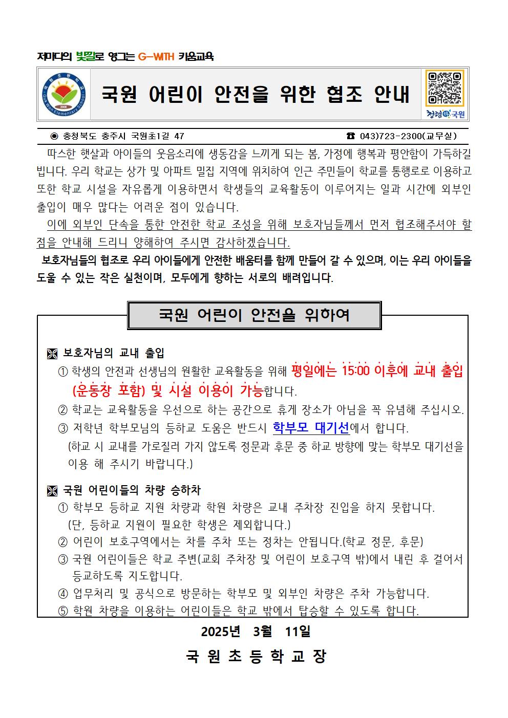 2025. 가정통신문 (국원어린이 안전을 위한 협조)001