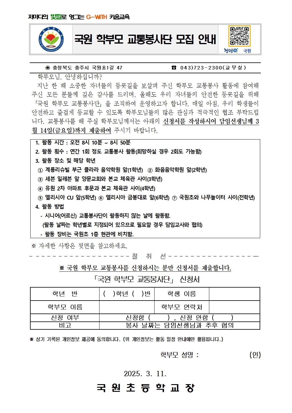 2025. 국원 학부모 교통봉사단 모집 안내장001