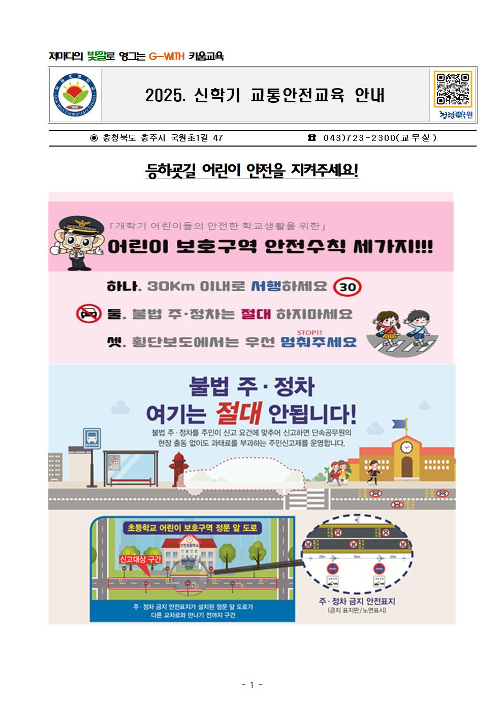 2025. 신학기 교통안전교육 안내장 (2)001