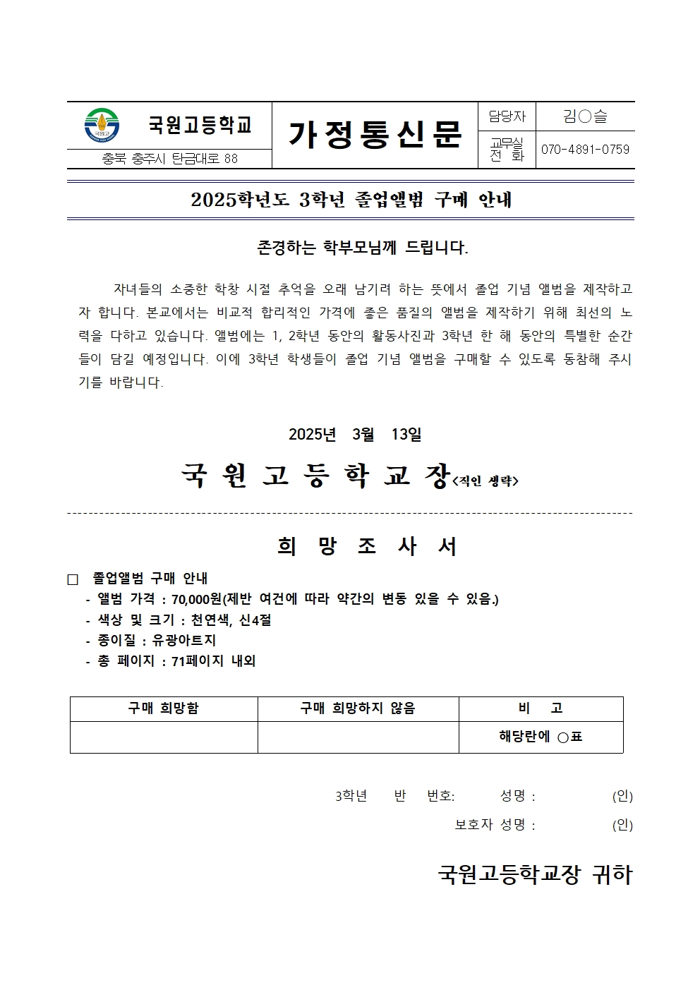 2025학년도 3학년 졸업앨범 구매 희망 조사 가정통신문001