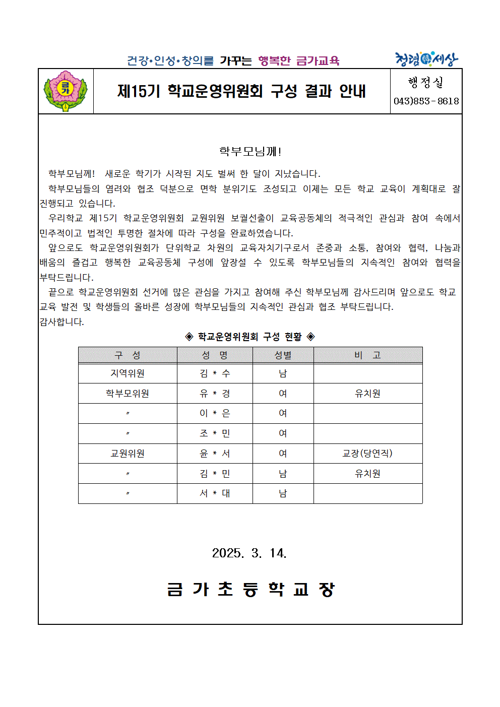 제15기 학교운영위원회 구성 결과 안내(2025)001