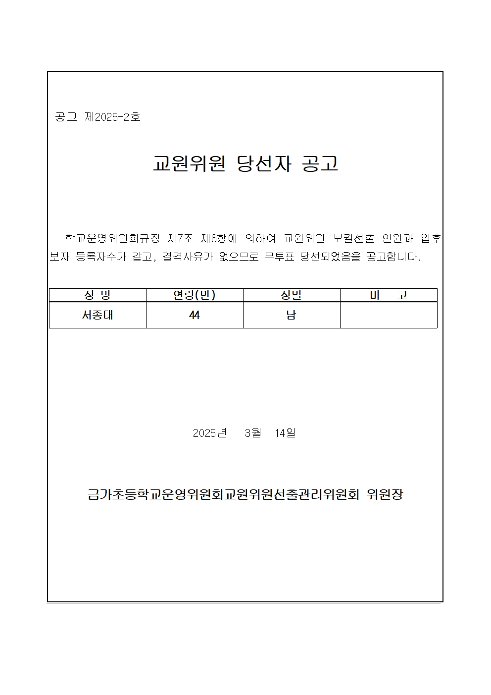 교원위원 당선 공고001