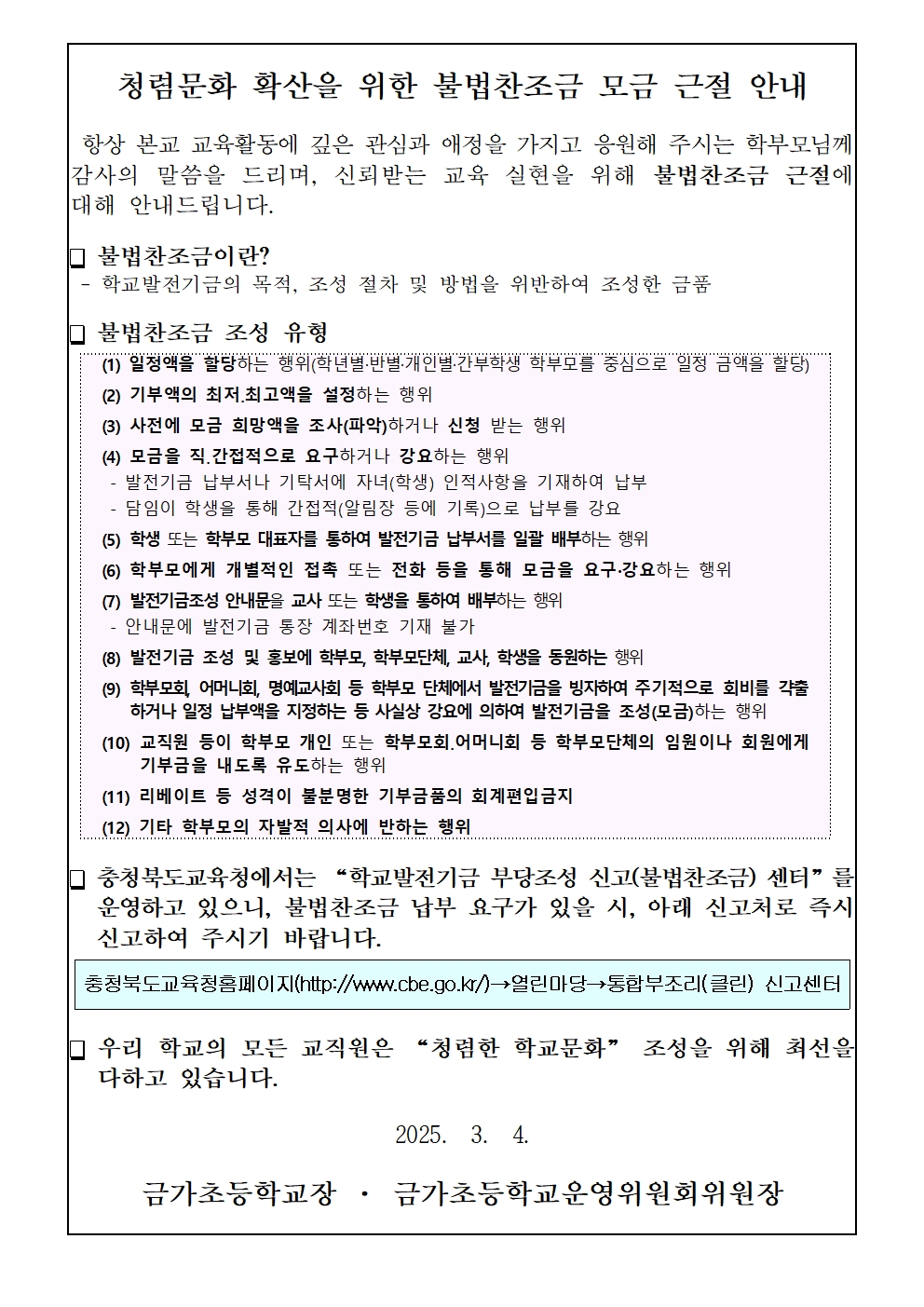 [붙임2] 불법찬조금 근절 안내문(학부모 및 운영위원)001