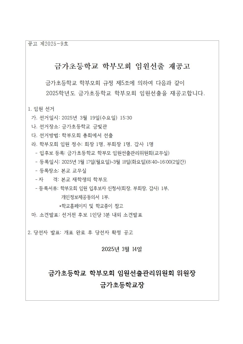 2025. 학부모회 임원선출 재공고(수정)001