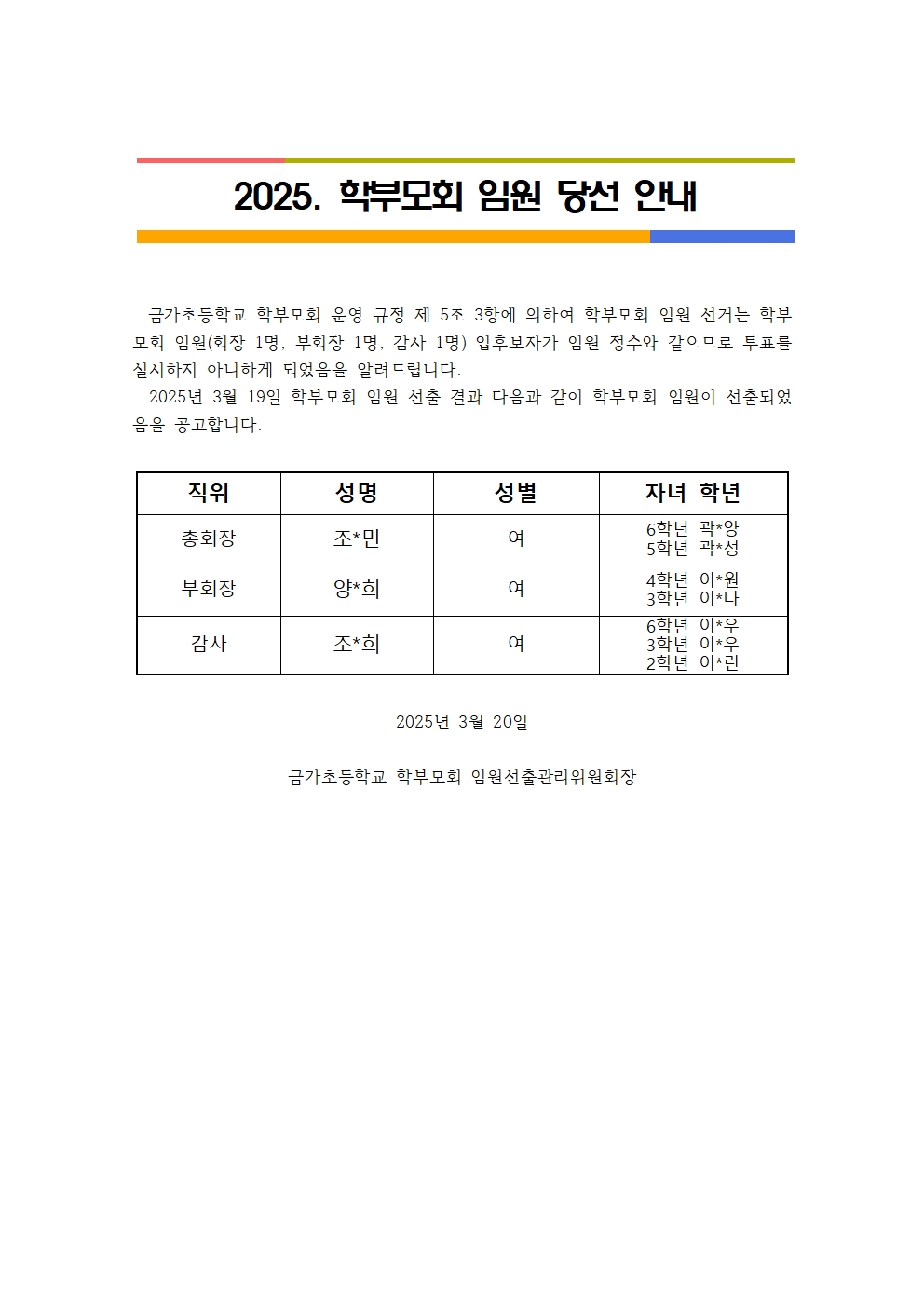 2025. 학부모회 임원 당선 결과(홈페이지 안내)001