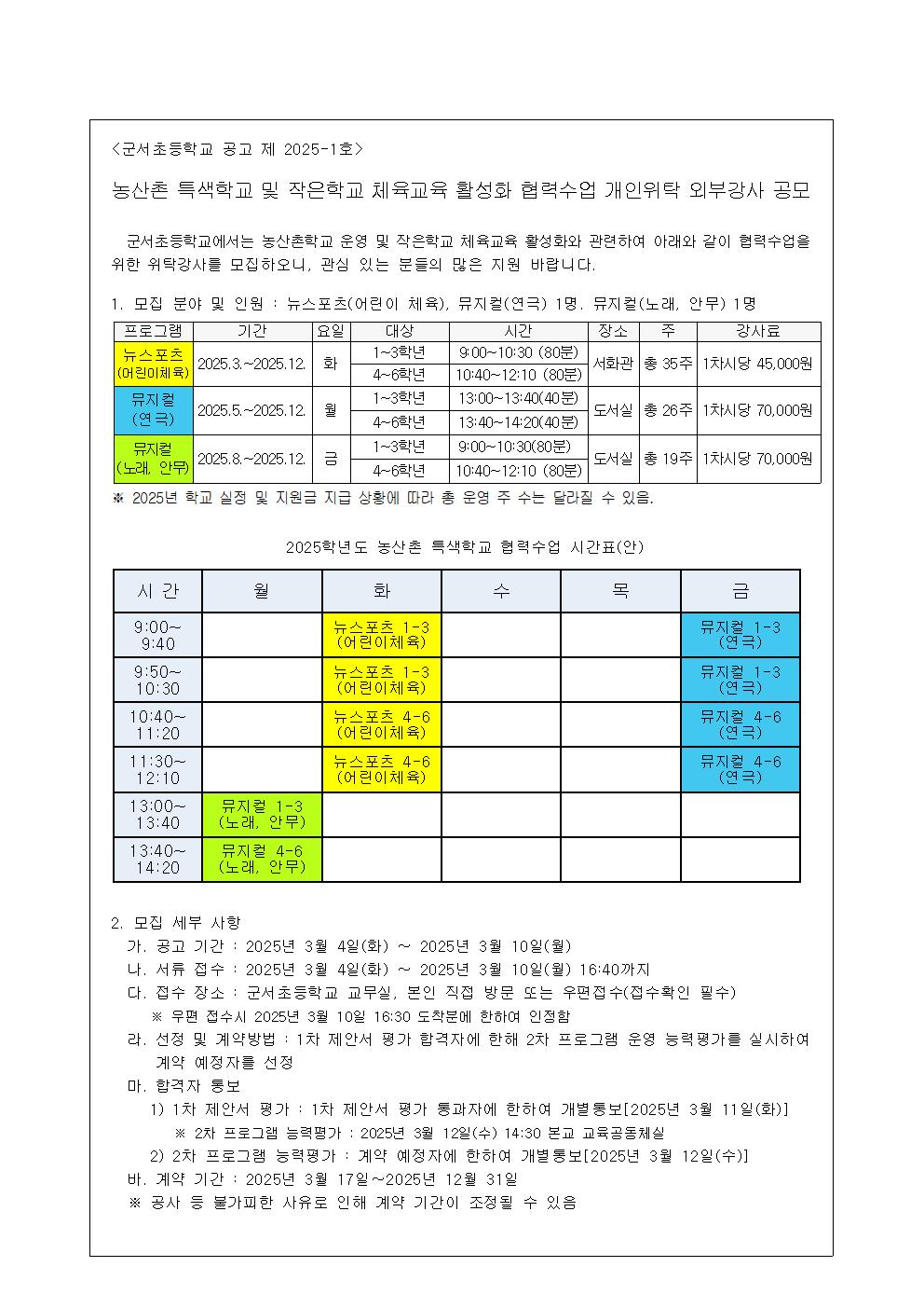 2025. 군서초등학교 협력수업 외부강사 공모001