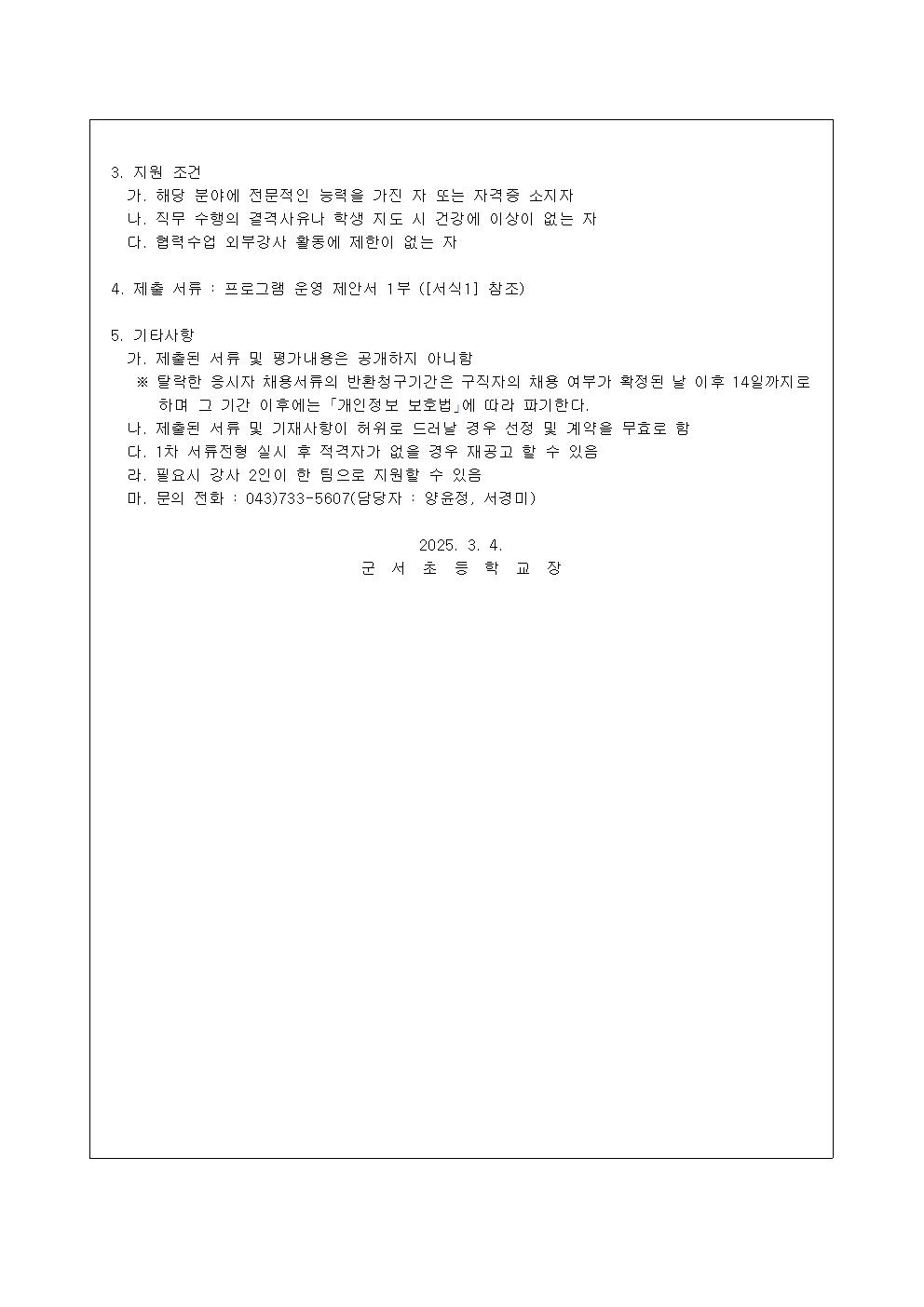 2025. 군서초등학교 협력수업 외부강사 공모002