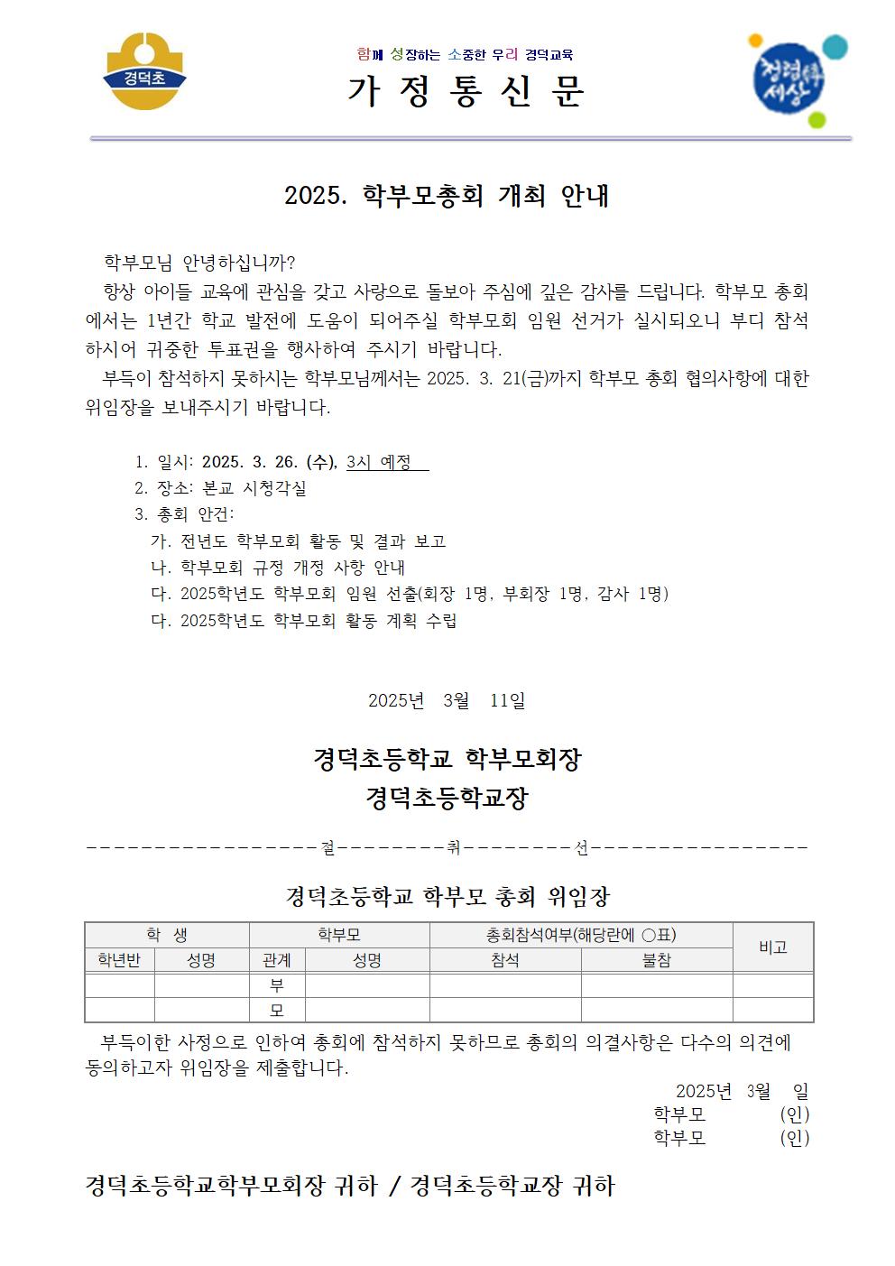 2025학년도 학부모 총회 안내 가정통신문001