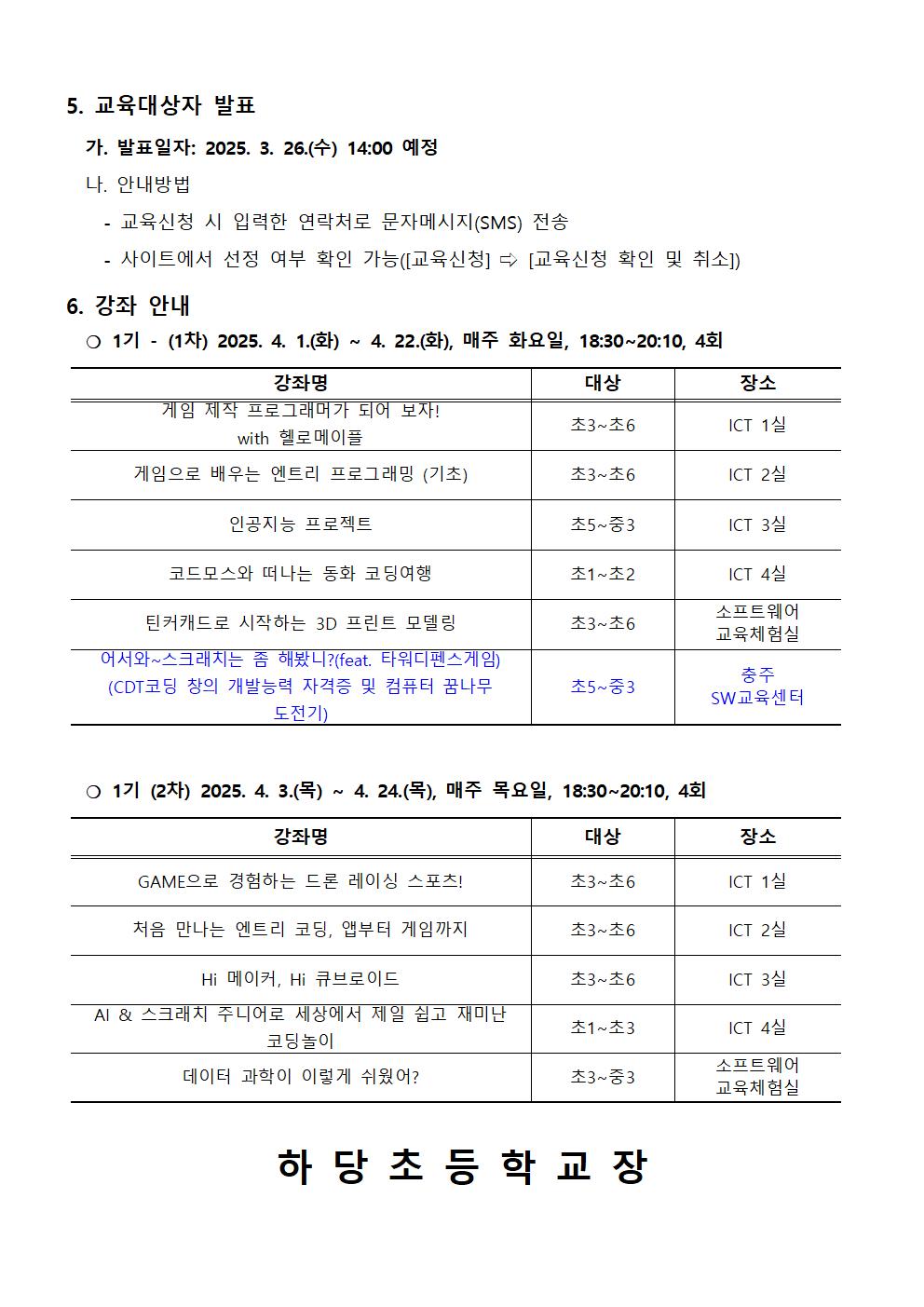 충청북도교육연구정보원 정보교육부_2025. 하굣길 SW·AI 교실(1기) 운영 안내문002