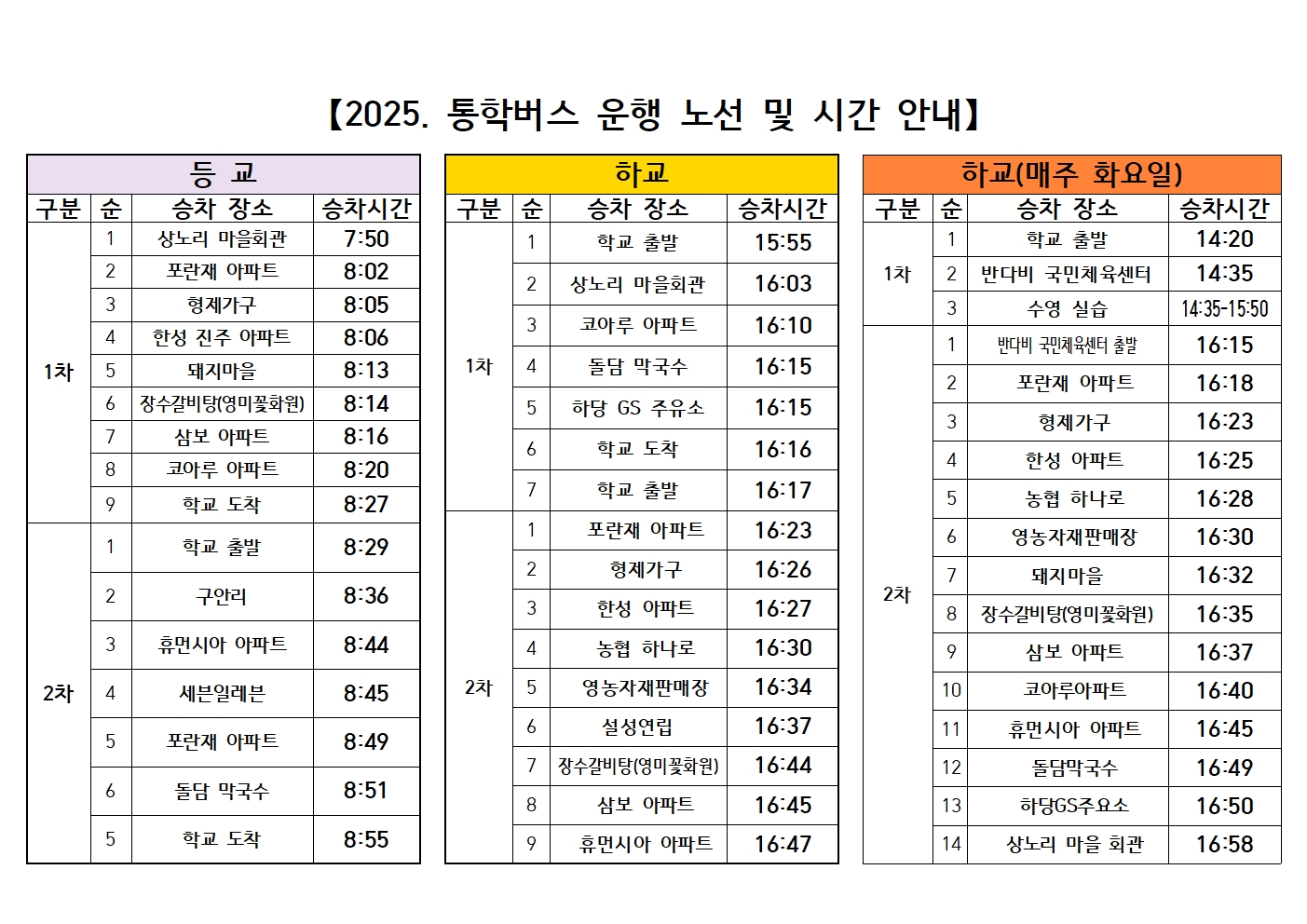 03. 2025. 통학버스 운행 노선 및 시간 안내(탑재용)001