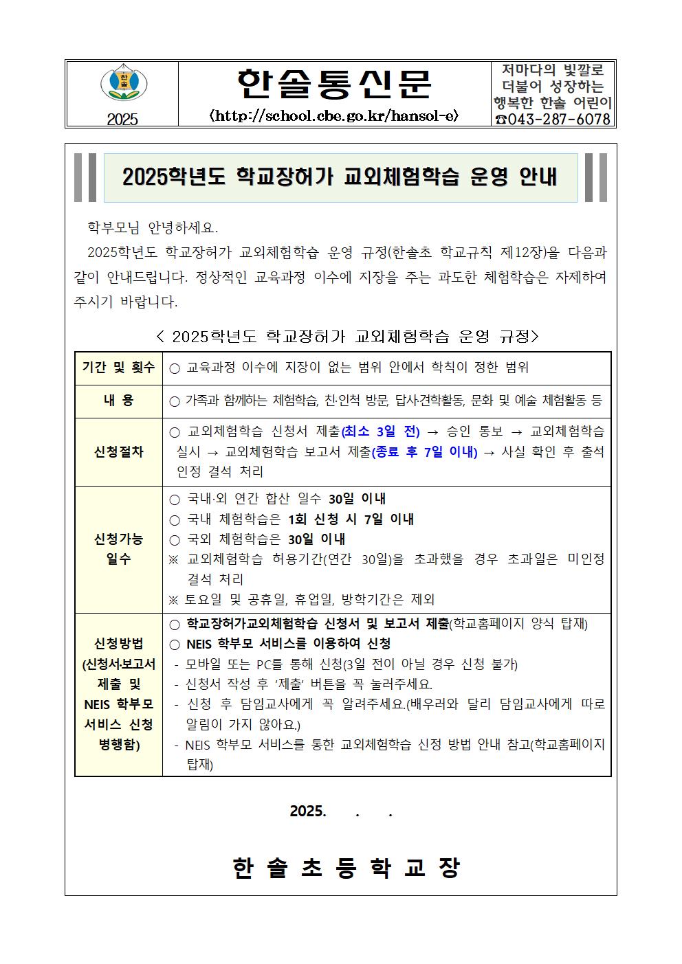 [붙임1] 2025학년도 학교장허가 교외체험학습 운영 안내001