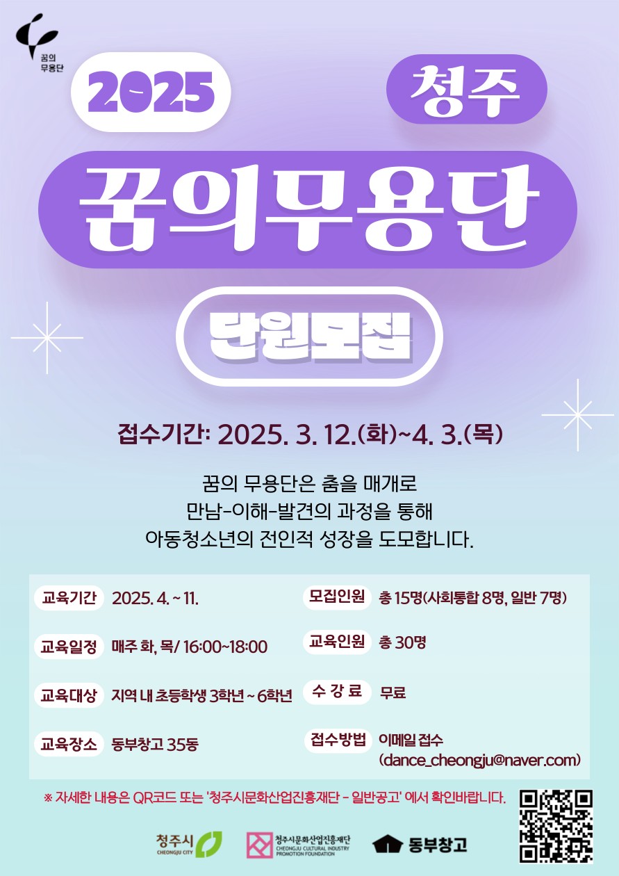 사본 -2025 꿈의 무용단 청주 단원 모집 포스터