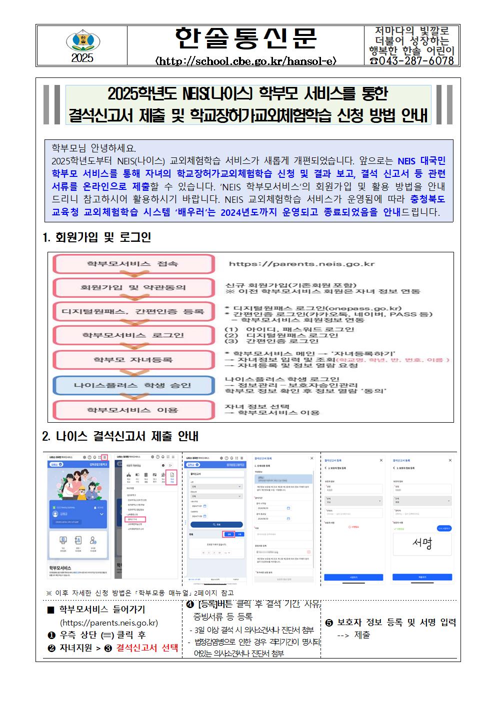 [붙임1] 나이스 학부모서비스를 통한 결석신고서 제출 및 학교장허가교외체험학습 신청 방법 안내001