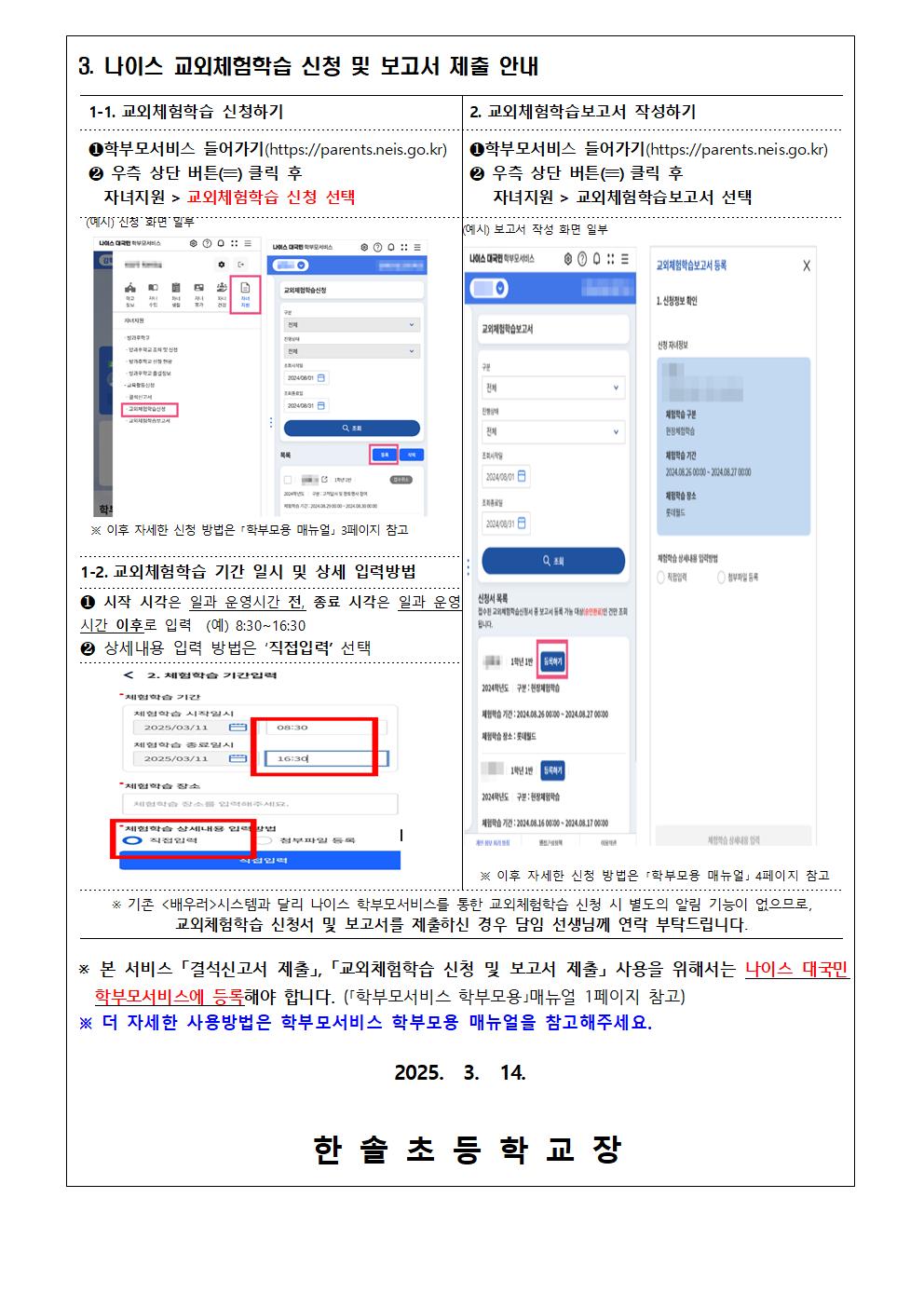 [붙임1] 나이스 학부모서비스를 통한 결석신고서 제출 및 학교장허가교외체험학습 신청 방법 안내002