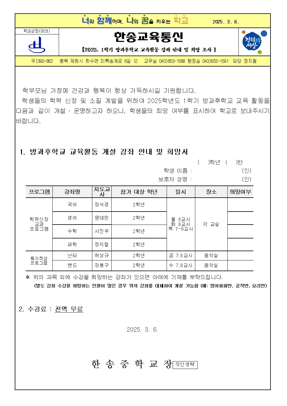 가정통신문(2025.1학기 방과후학교 개설 강좌 안내 및 희망조사서)001