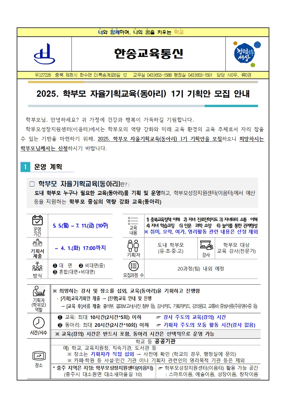 2025. 학부모 자율기획교육(동아리) 기획안 모집 안내001