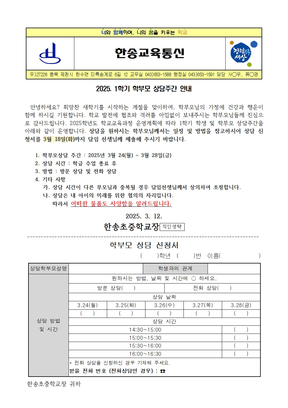 2025학년도 1학기 학부모 상담주간 안내001