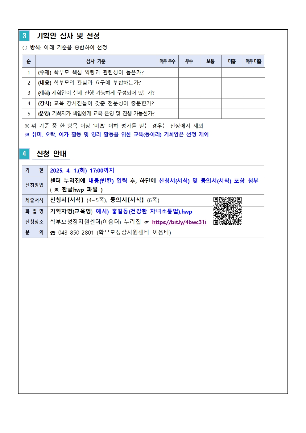 2025. 학부모 자율기획교육(동아리) 기획안 모집 안내003