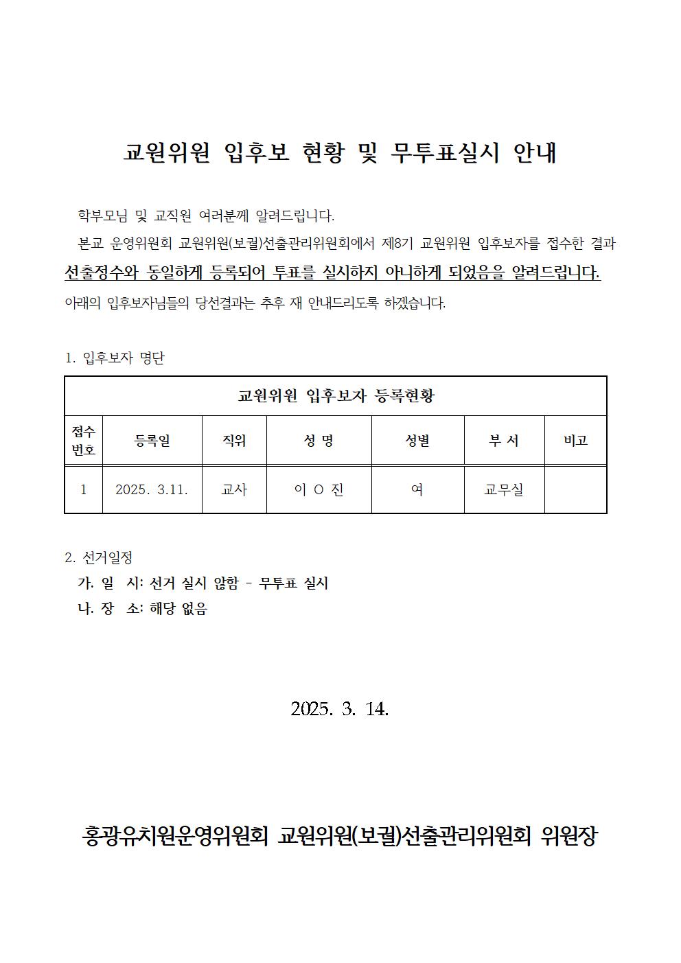 교원위원 선거공보(무투표실시안내)