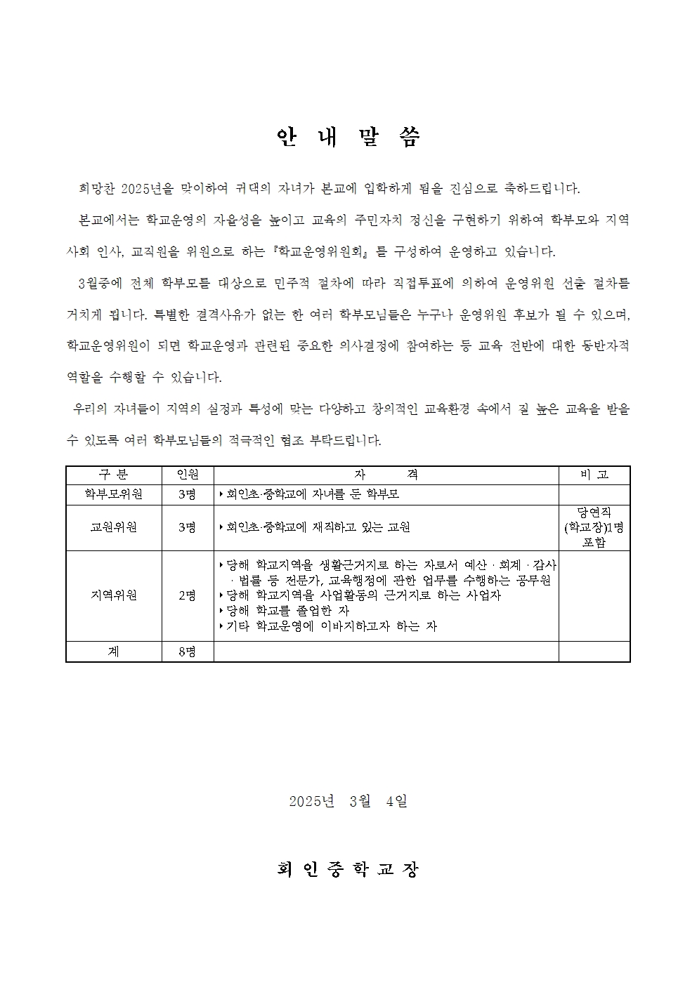 제4기학교운영위원선출 안내장001