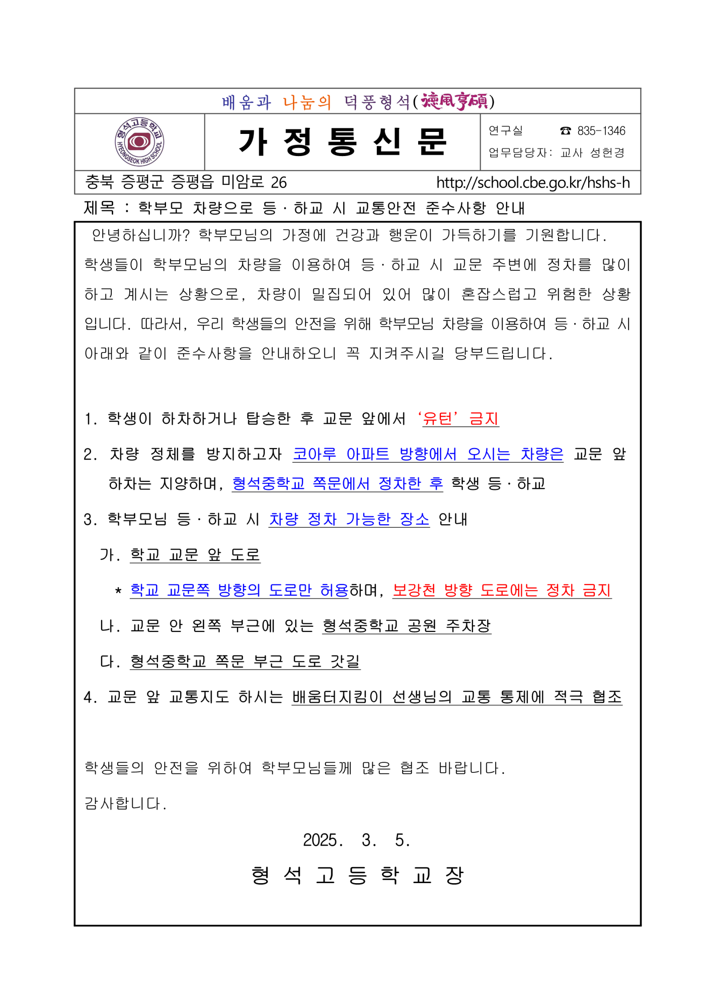 [가정통신문] 학부모 차량으로 등·하교 시 교통안전 준수사항 안내_1