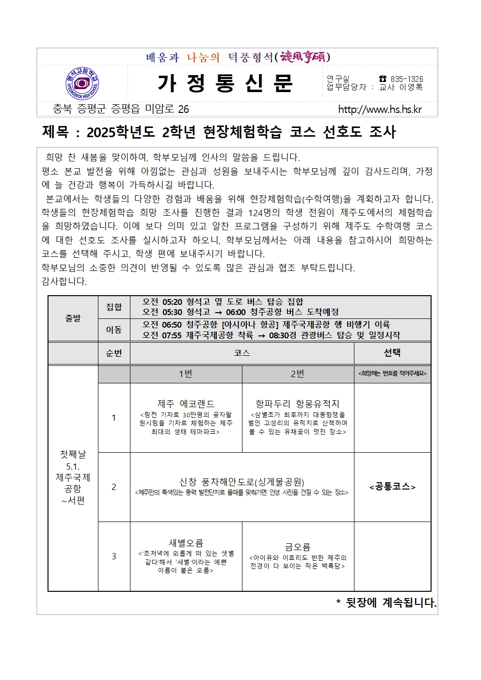 2025. 2학년 현장체험학습 코스 선호도 조사 가정통신문001