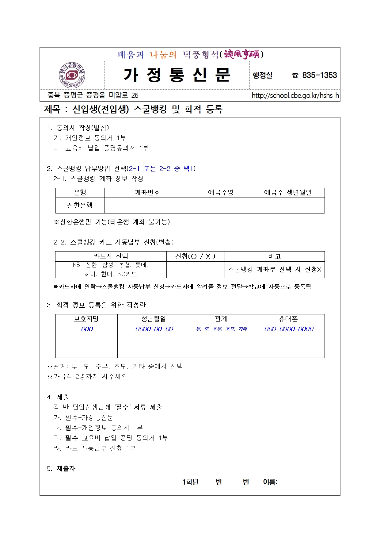 신입생(전입생) 스쿨뱅킹 및 학적정보 등록안내001