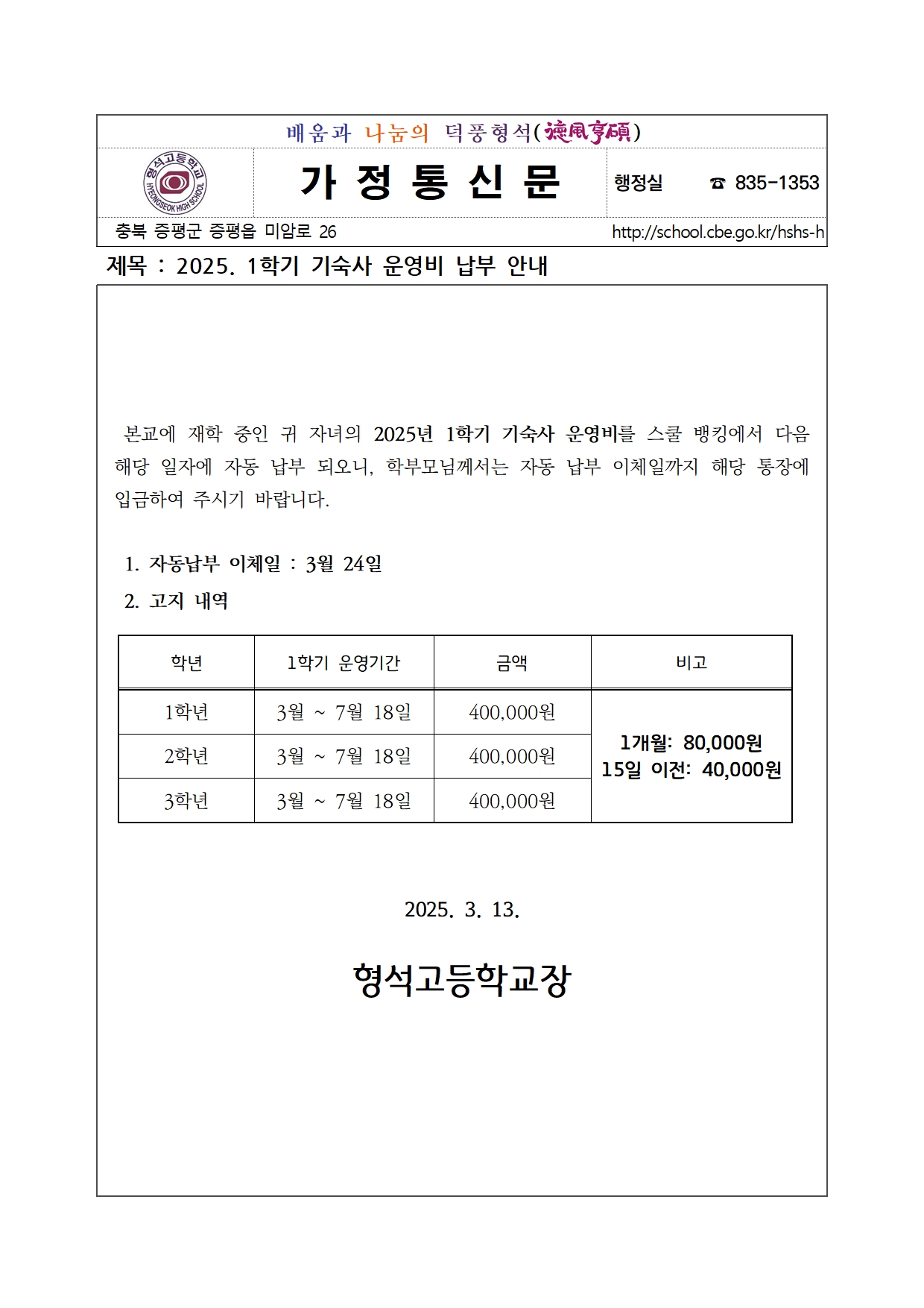 2025. 1학기 기숙사 운영비 납부 안내001