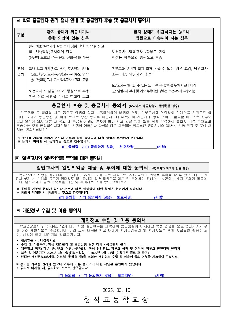 학생 건강 실태조사 및 응급환자 관리,관련 동의서 안내문-복사_2