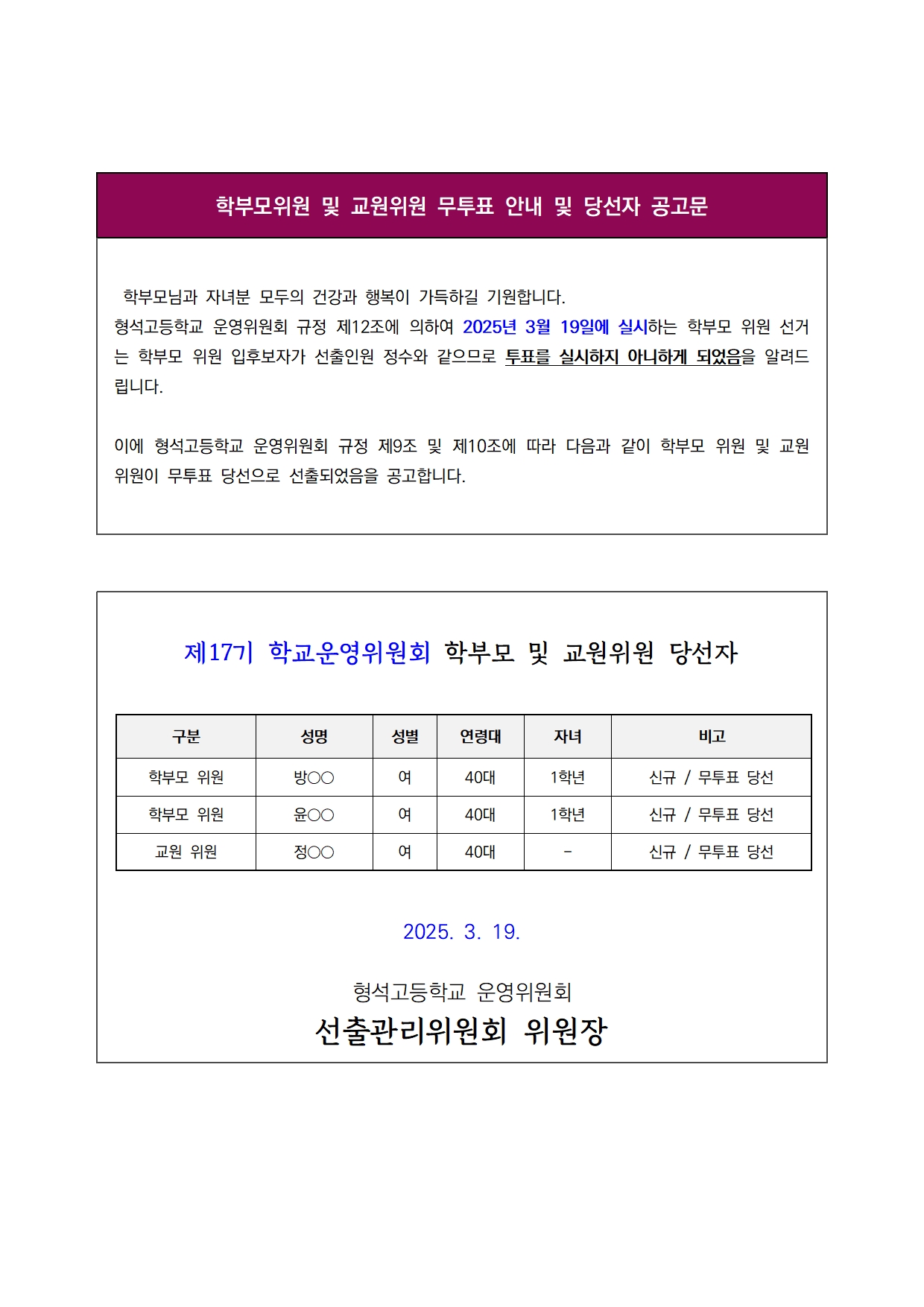 11-01-붙임) 무투표 안내 및 당선자 공고문(홈페이지)001