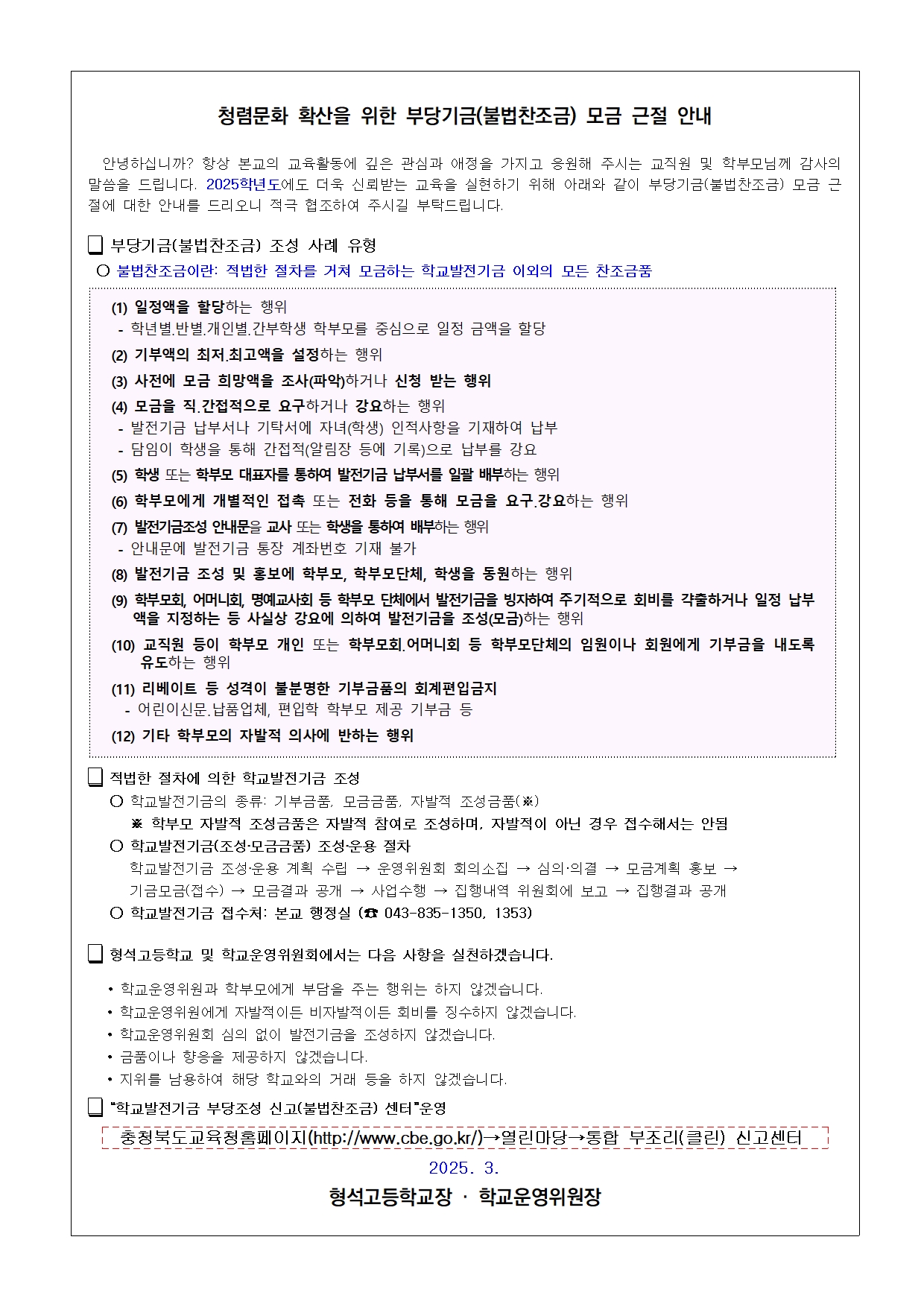 [형석고] 2025. 학교발전기금 불법찬조금 근절 안내문001