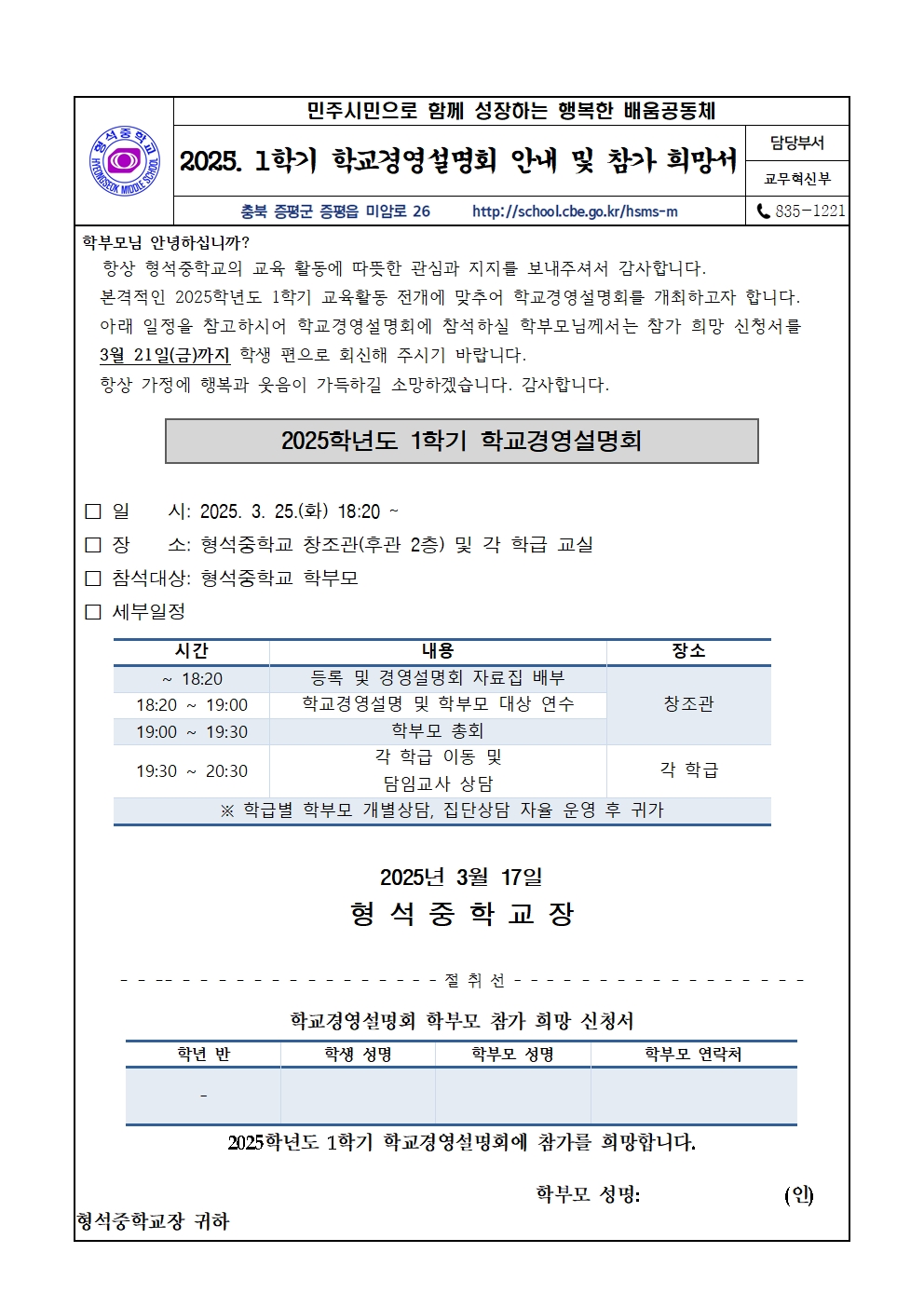 2025. 1학기 학교경영설명회 안내 및 참가 희망 신청서 가정통신문001