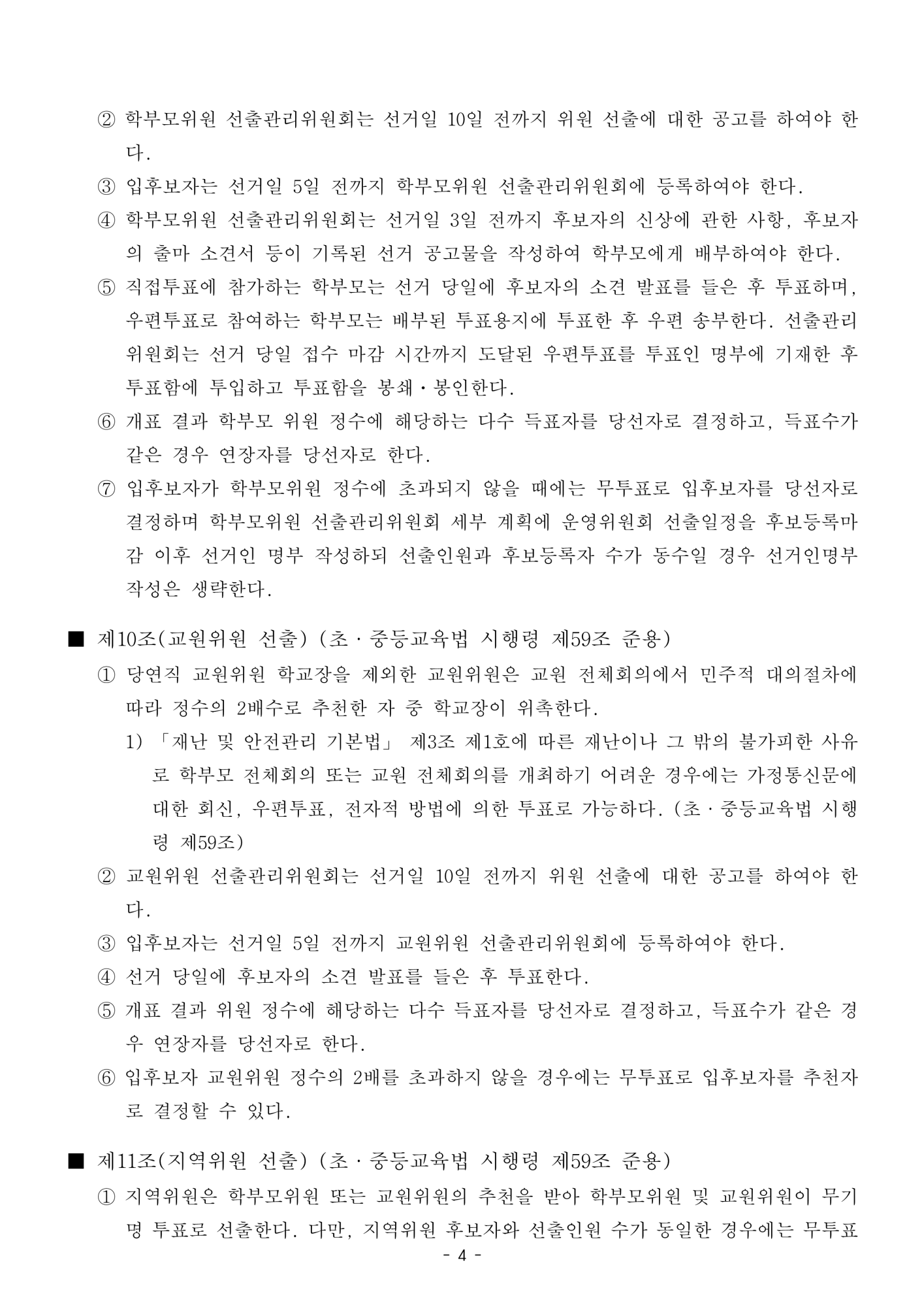 [형석중] 학교운영위원회 규정 개정(안)_4