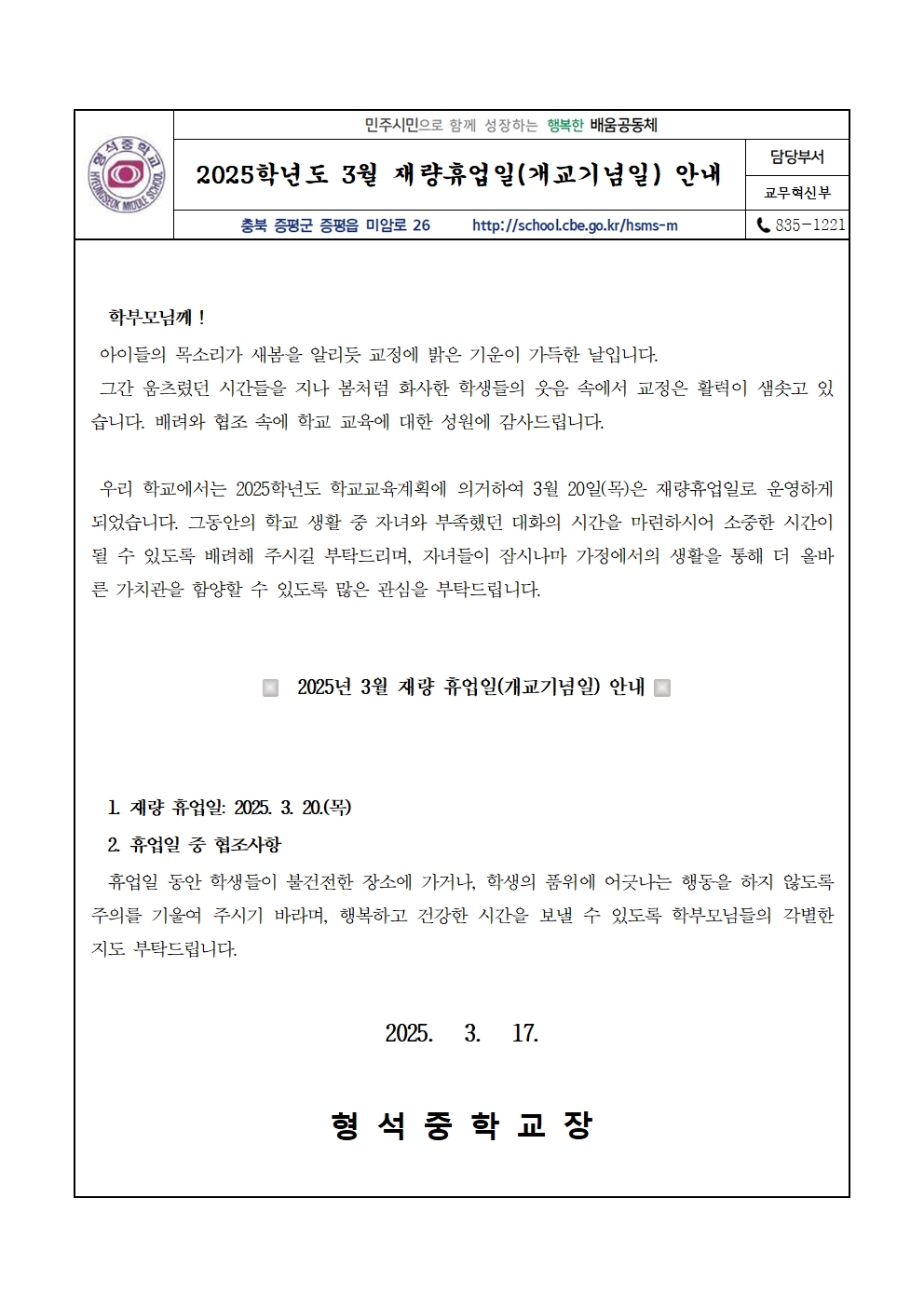 가정통신문(2025. 재량휴업일 안내)001