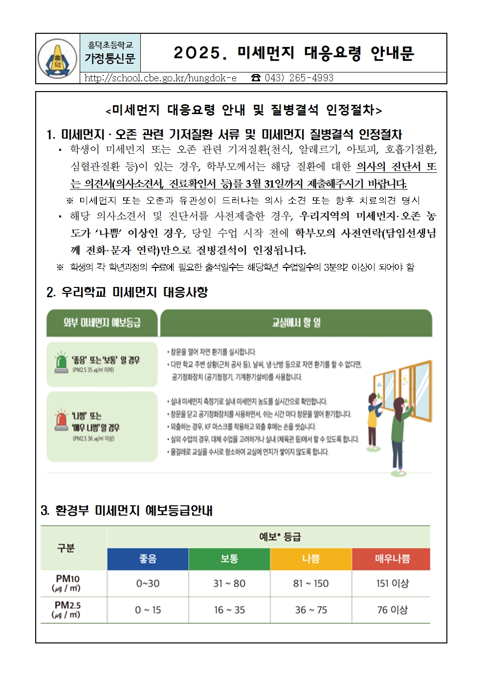 2025. 미세먼지 대응요령 안내문001