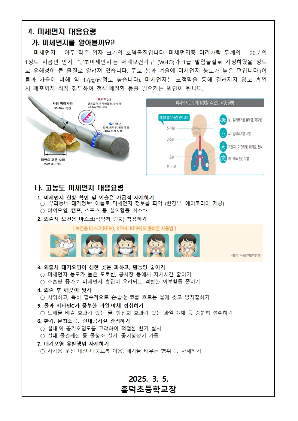 2025. 미세먼지 대응요령 안내문002