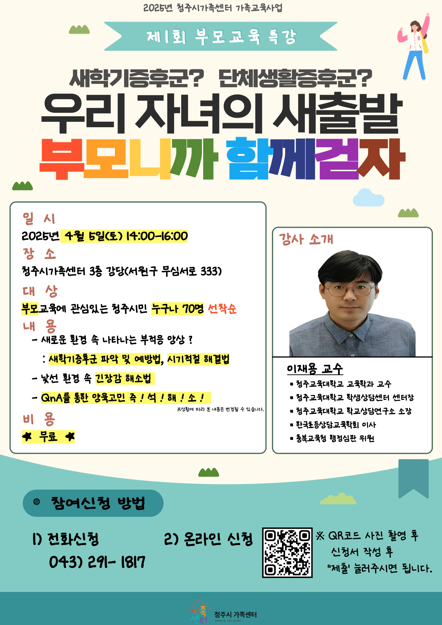 충청북도청주교육지원청 교육협력과_청주시가족센터_제1회 부모교육특강 홍보안