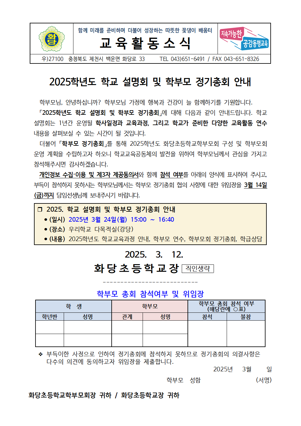 2025학년도 학교 설명회 및 학부모 정기총회 안내 가정통신문001