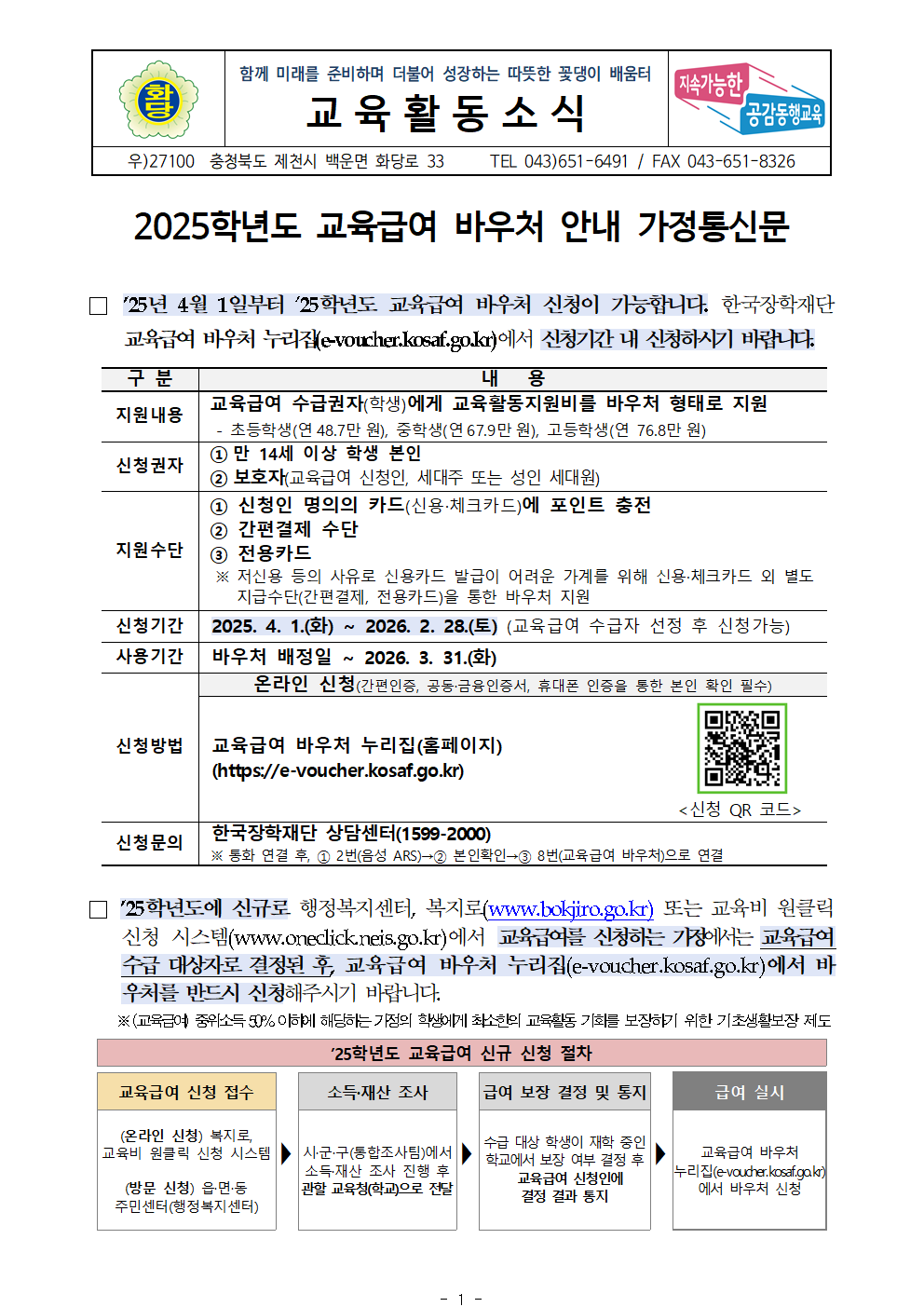 2025년 교육급여 바우처 안내 가정통신문001