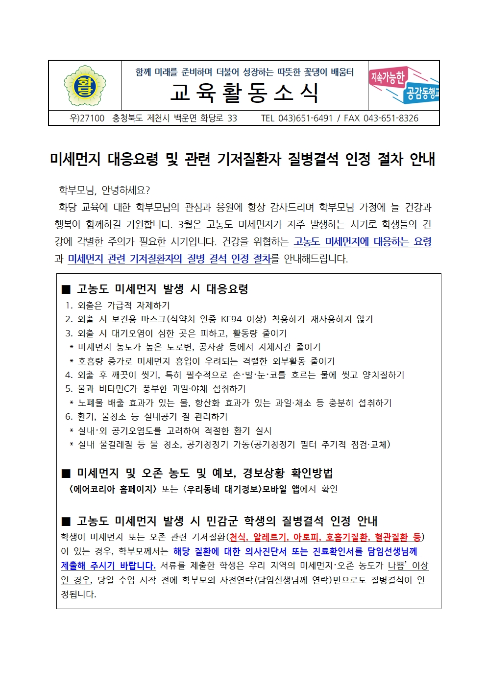 미세먼지 대응요령 및 관련 기저질환자 질병결석 인정 절차 안내001