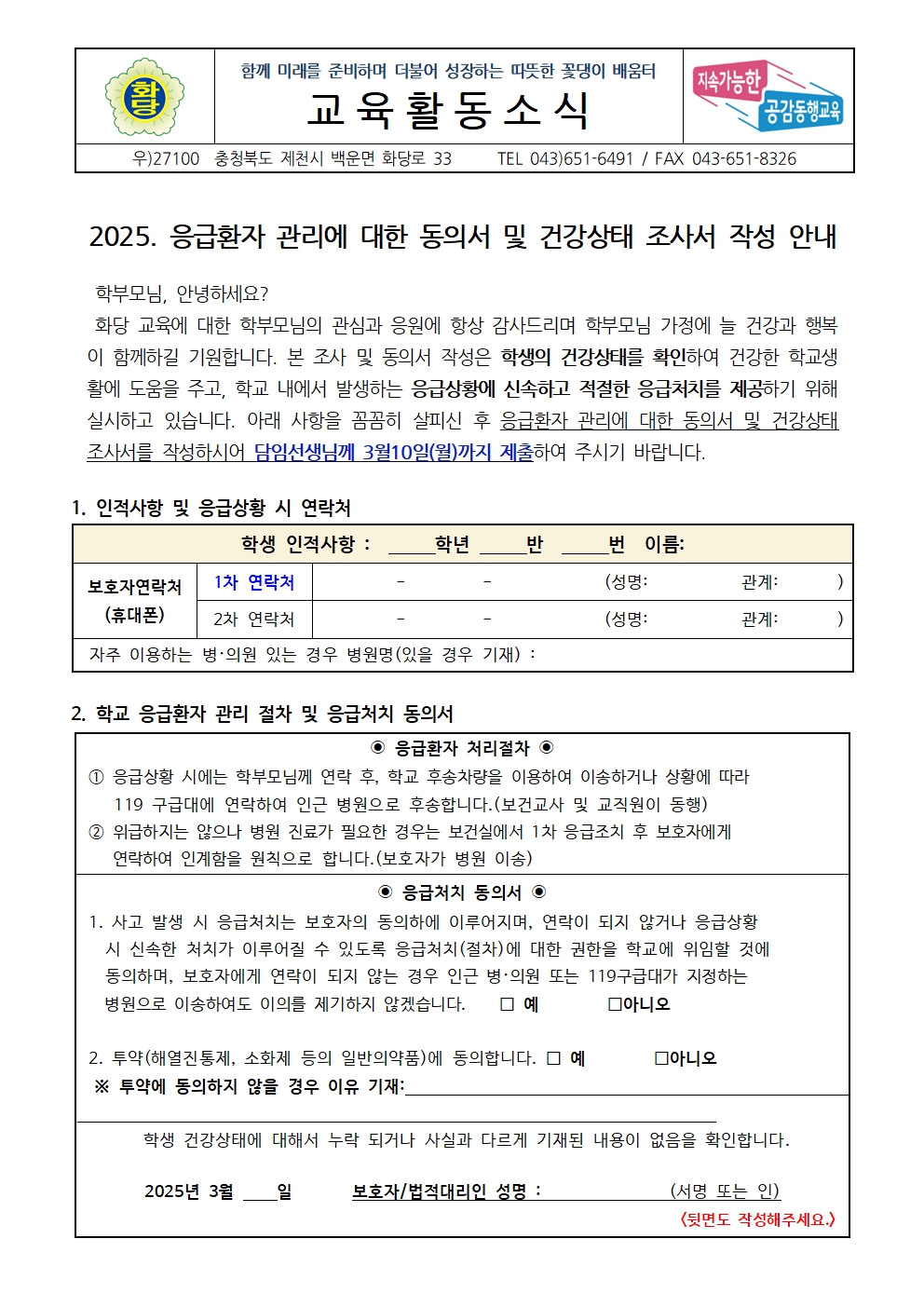 2025. 응급환자 관리에 대한 동의서 및 건강상태 조사서 작성 안내001