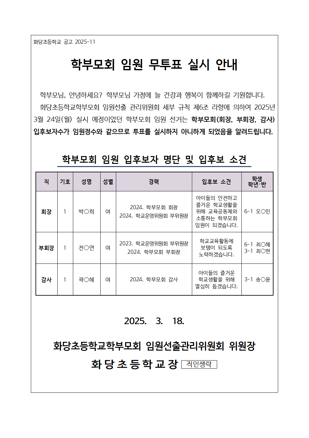 학부모회 임원 무투표 실시 공고문001