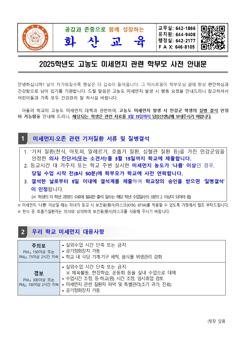 2025. 고농도 미세먼지 관련 학부모 사전 안내문001