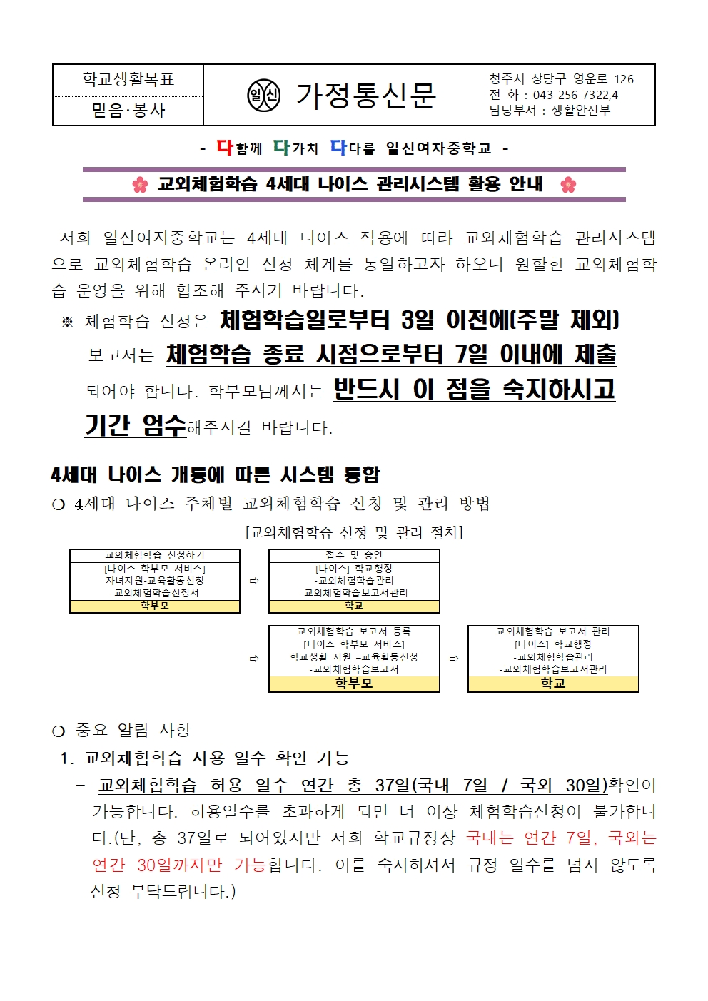 교외체험학습 4세대 나이스 활용 가정통신문001