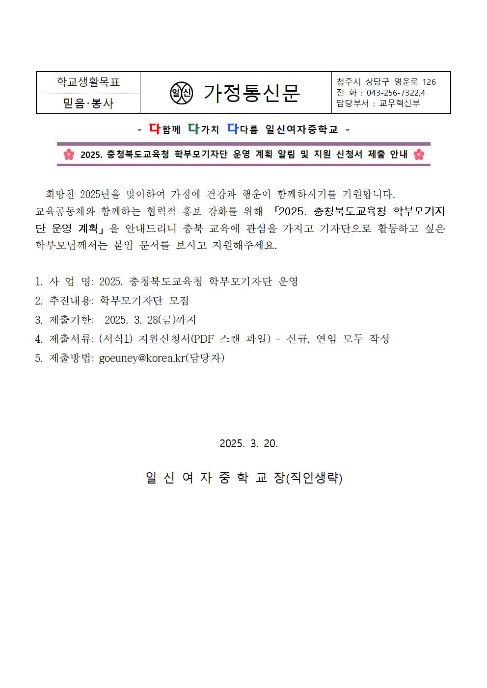 2025. 충청북도교육청 학부모기자단 운영 계획 알림 및 신청 안내 가정통신문001